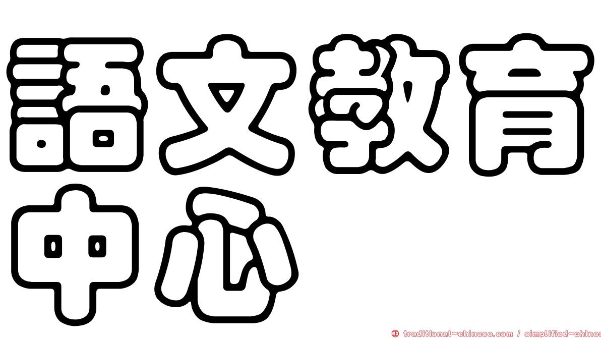 語文教育中心