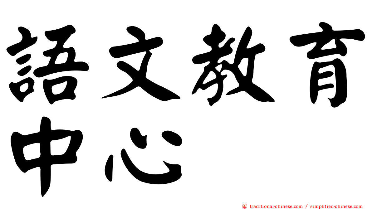 語文教育中心