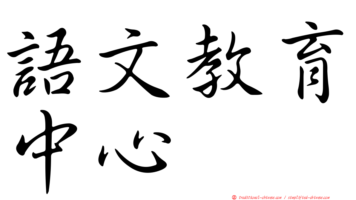 語文教育中心