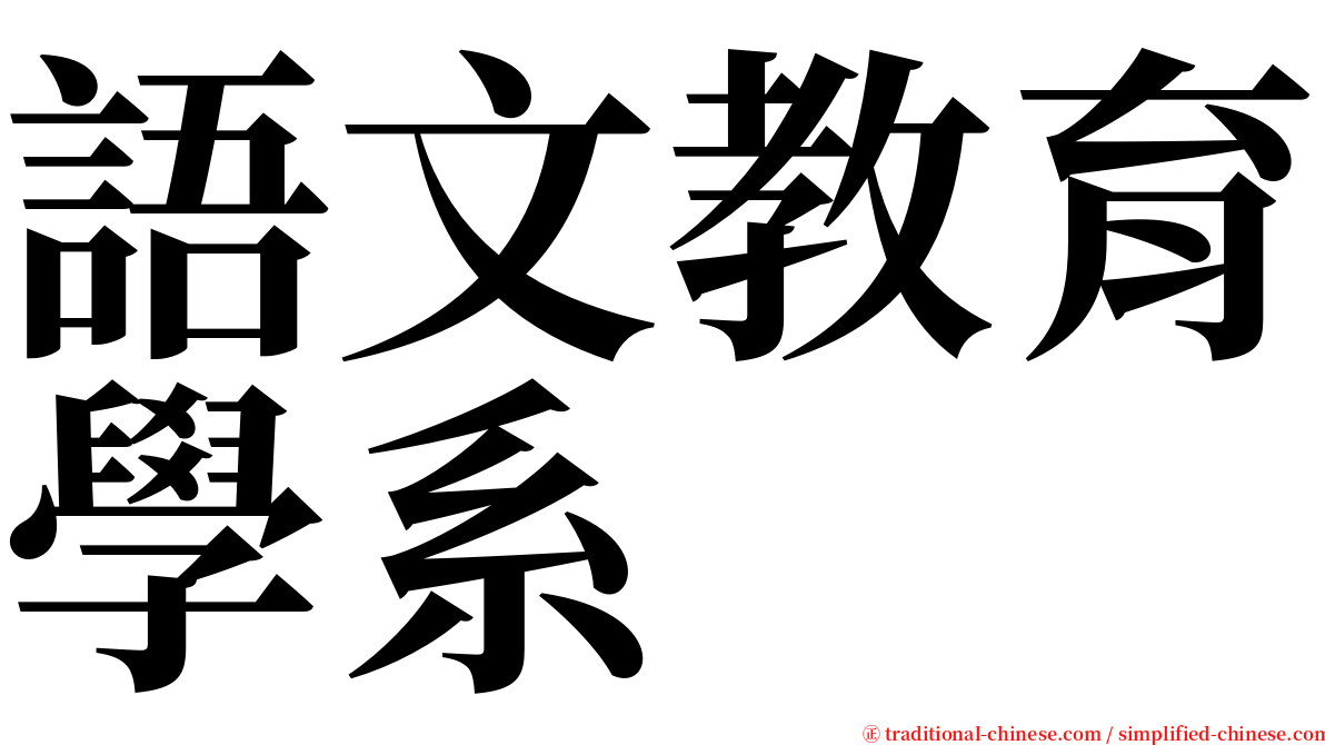 語文教育學系 serif font