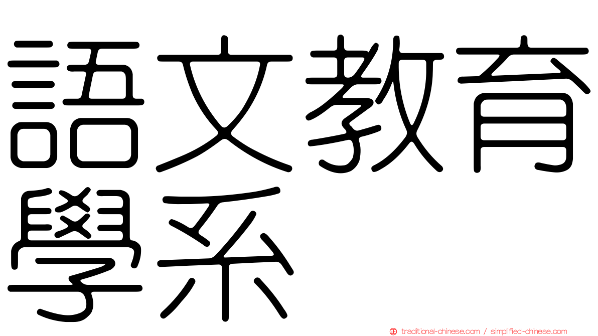 語文教育學系
