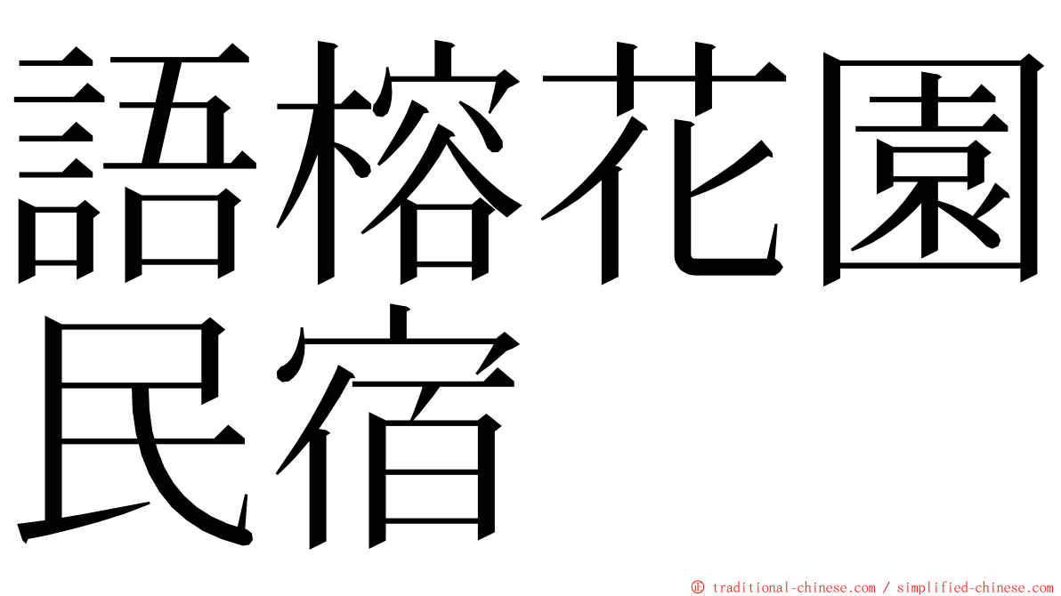 語榕花園民宿 ming font