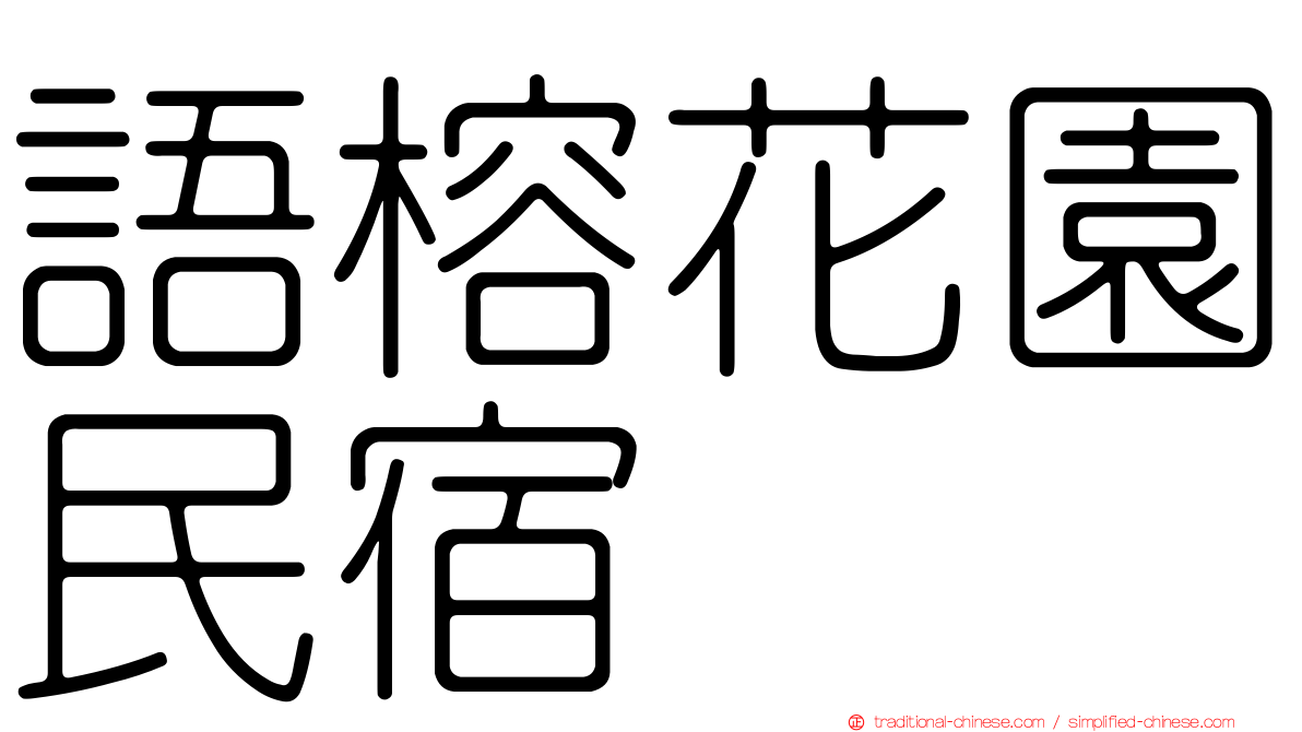 語榕花園民宿