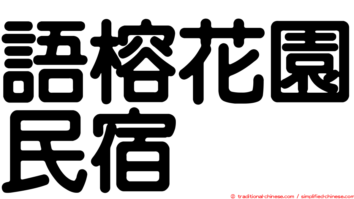 語榕花園民宿