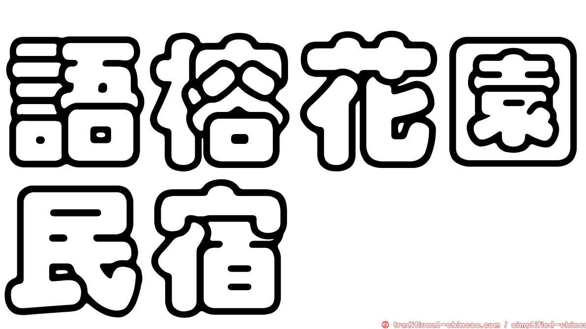 語榕花園民宿