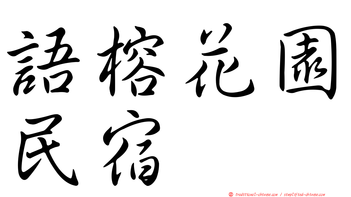 語榕花園民宿