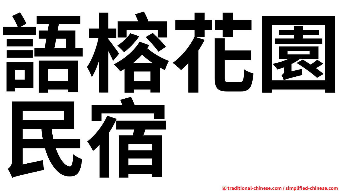 語榕花園民宿