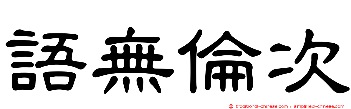 語無倫次