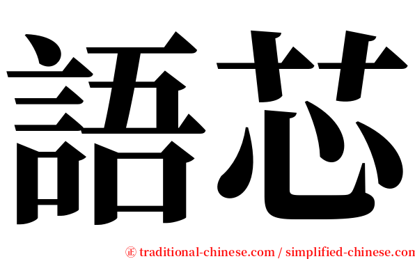 語芯 serif font