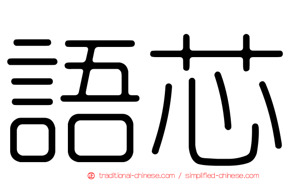 語芯