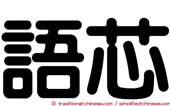 語芯