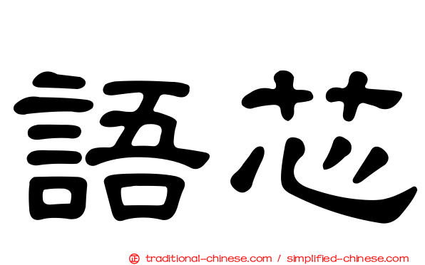 語芯