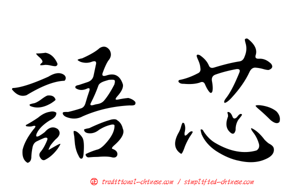 語芯