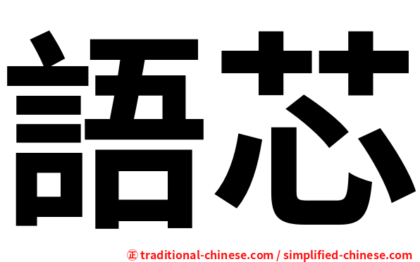 語芯