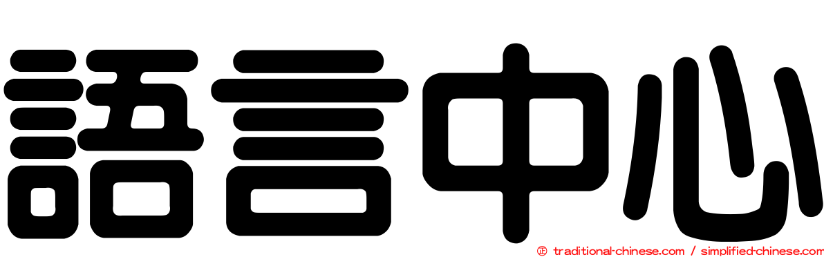 語言中心