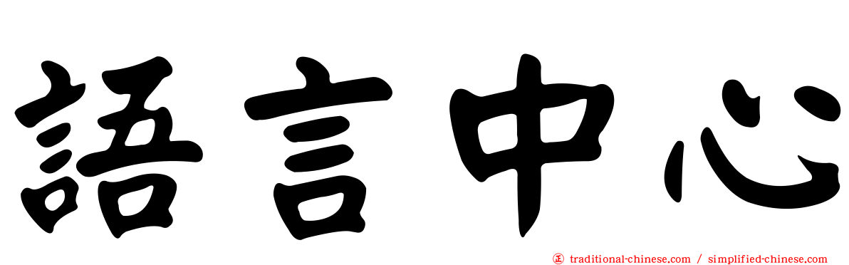 語言中心