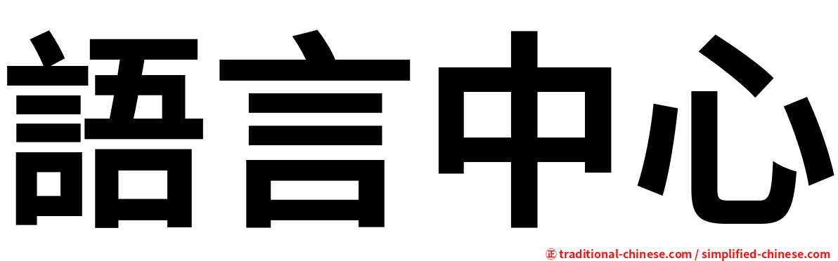 語言中心