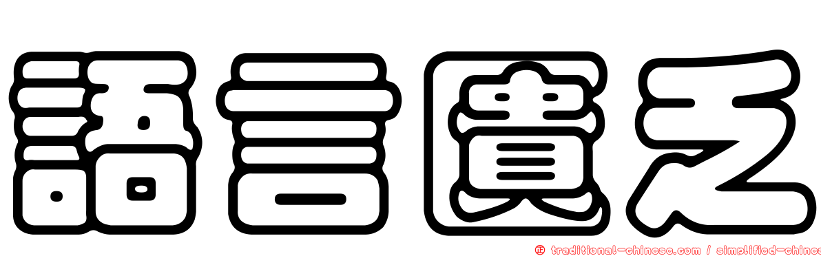 語言匱乏