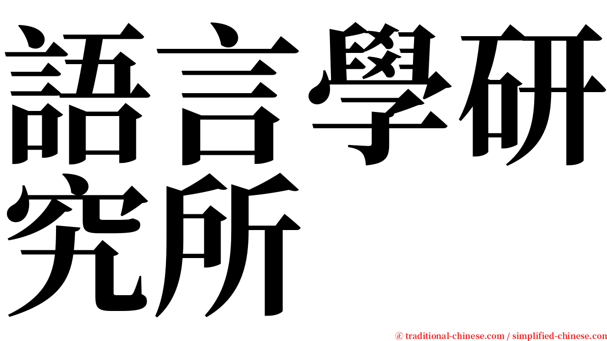 語言學研究所 serif font