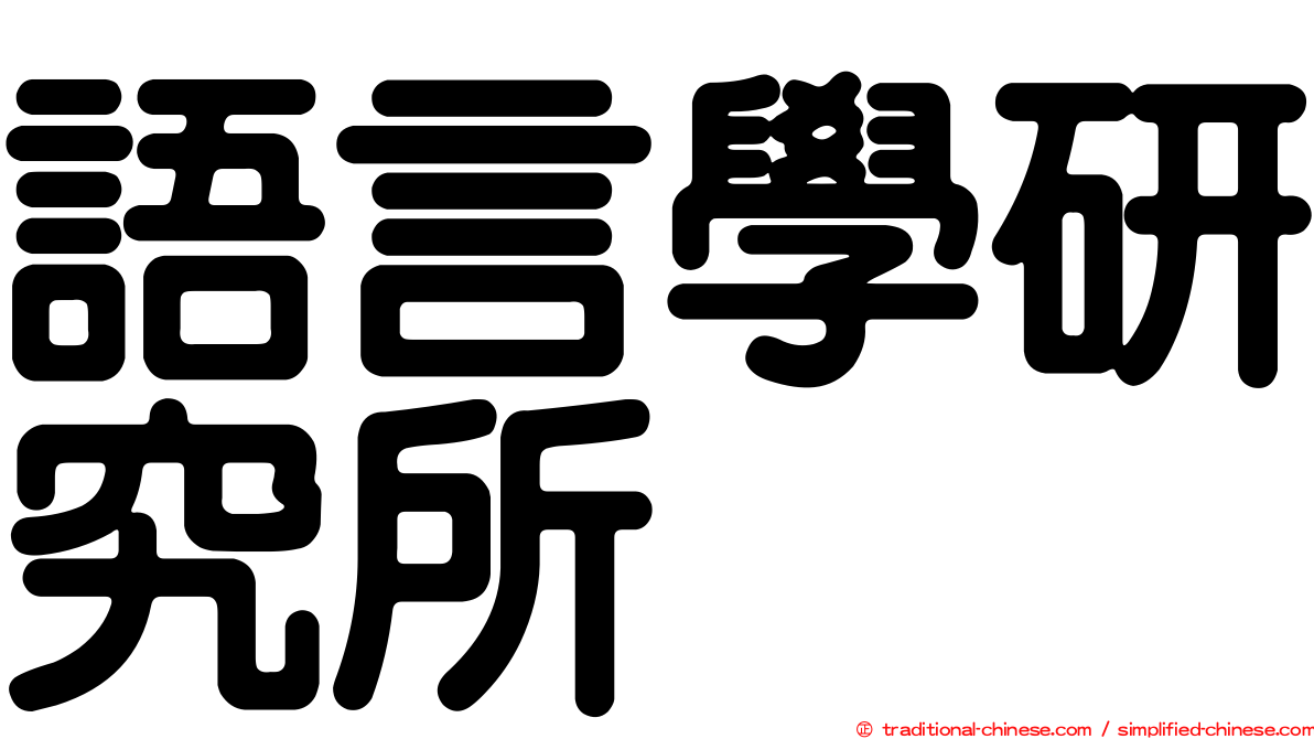 語言學研究所