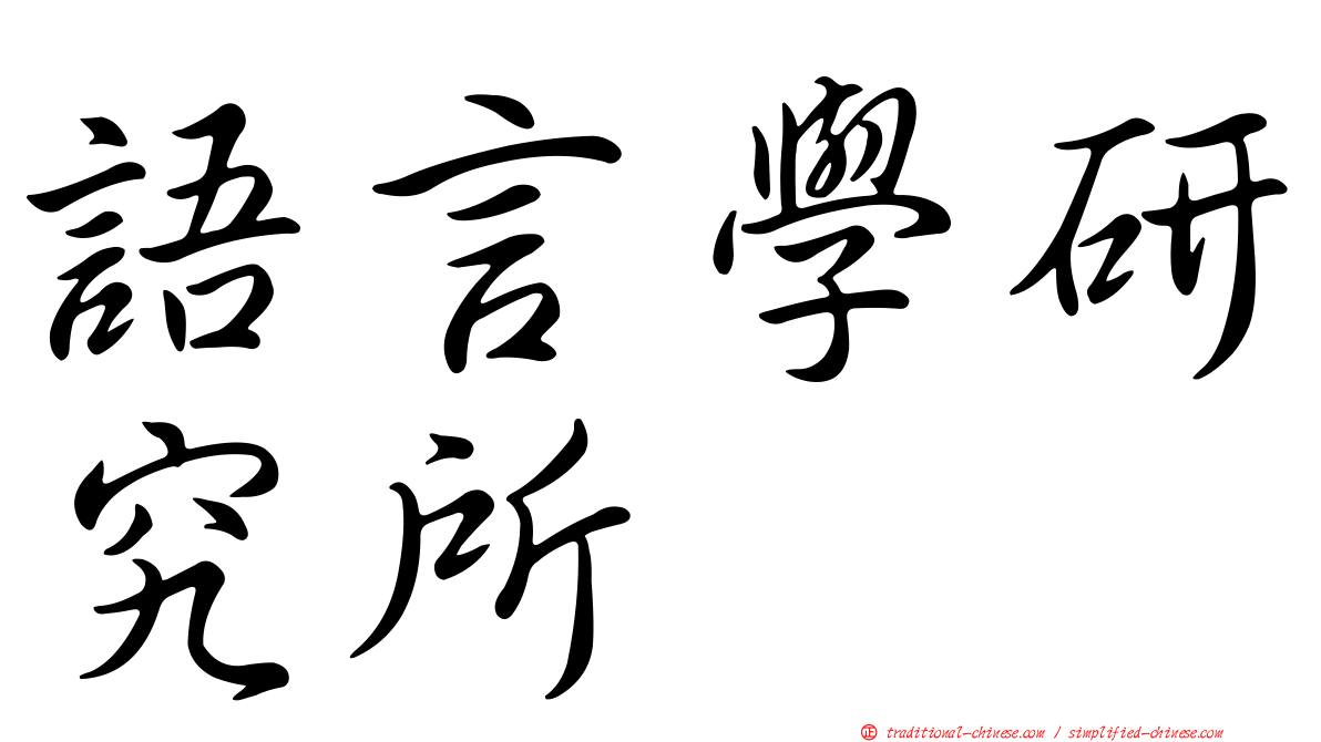 語言學研究所