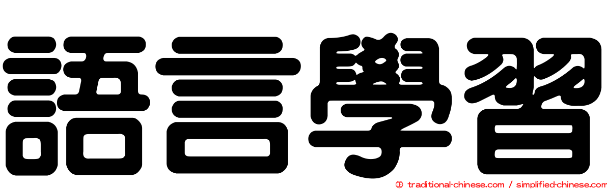 語言學習