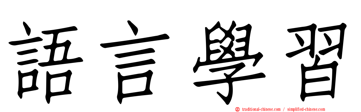 語言學習