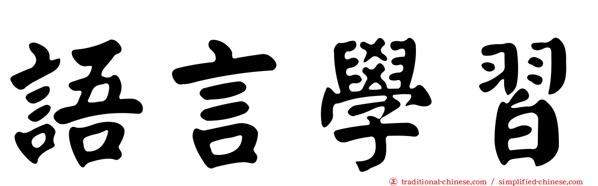 語言學習
