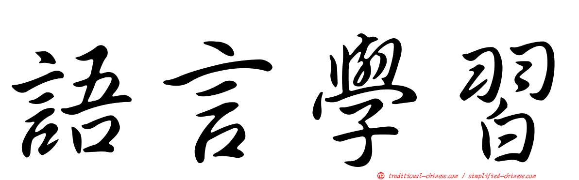 語言學習