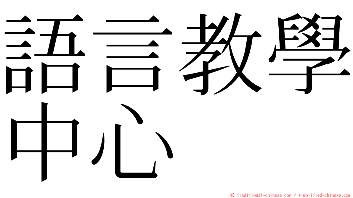 語言教學中心 ming font