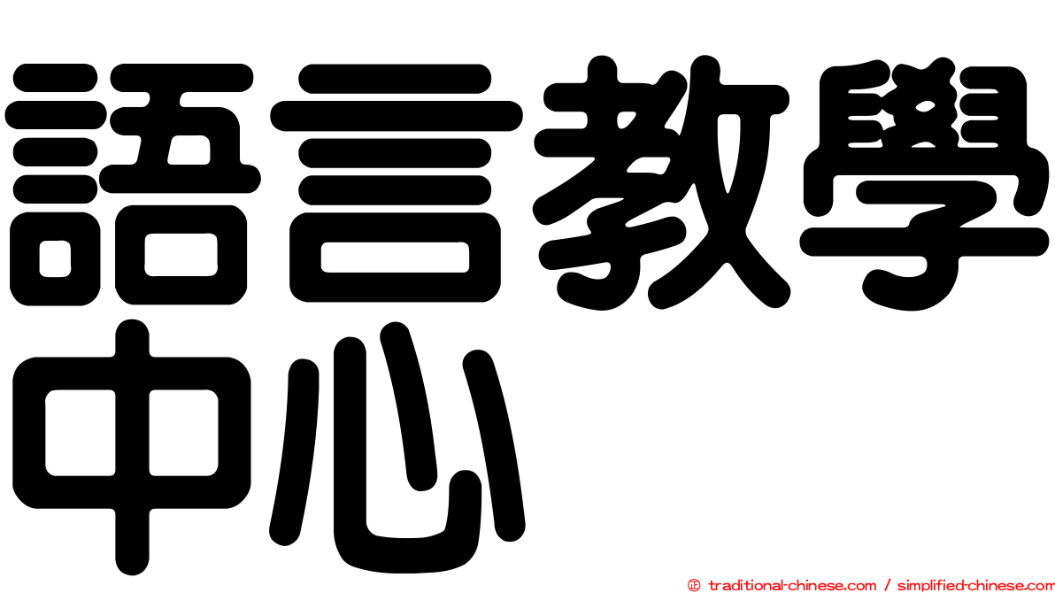 語言教學中心