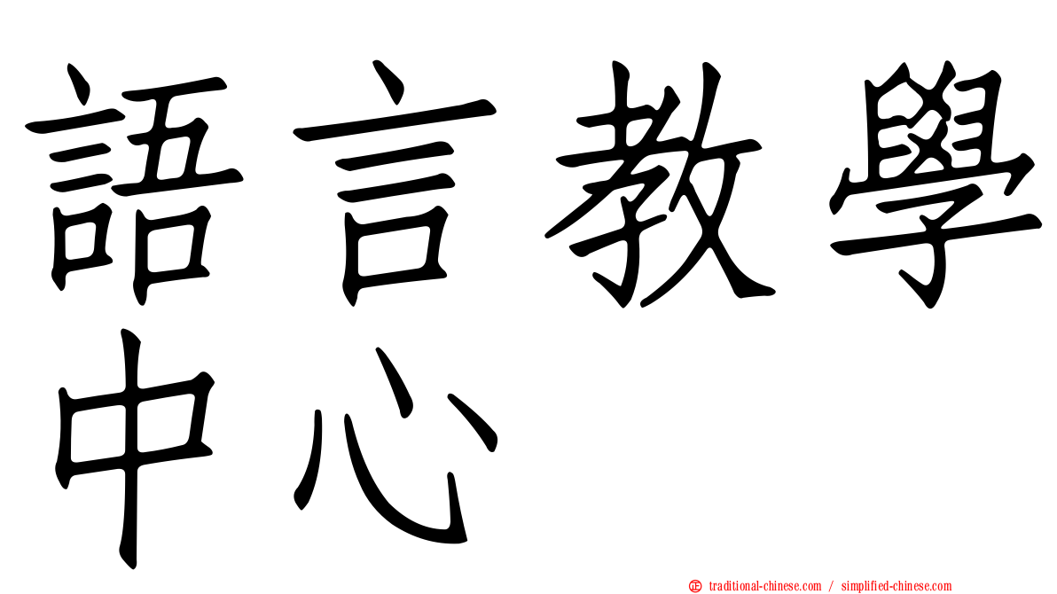 語言教學中心