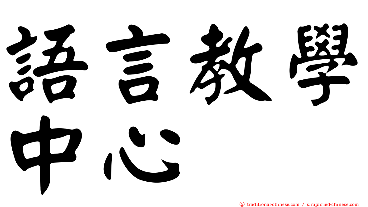 語言教學中心