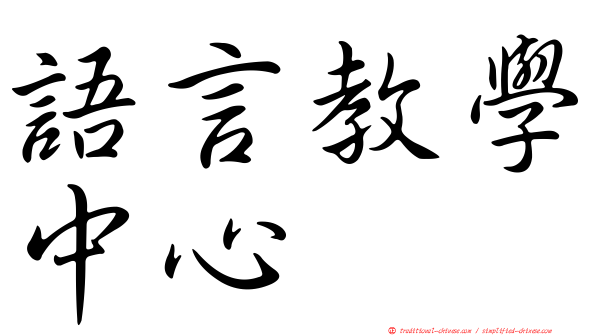 語言教學中心