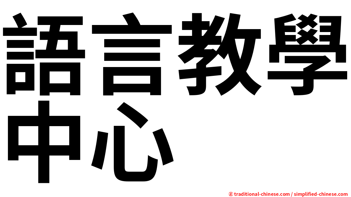 語言教學中心