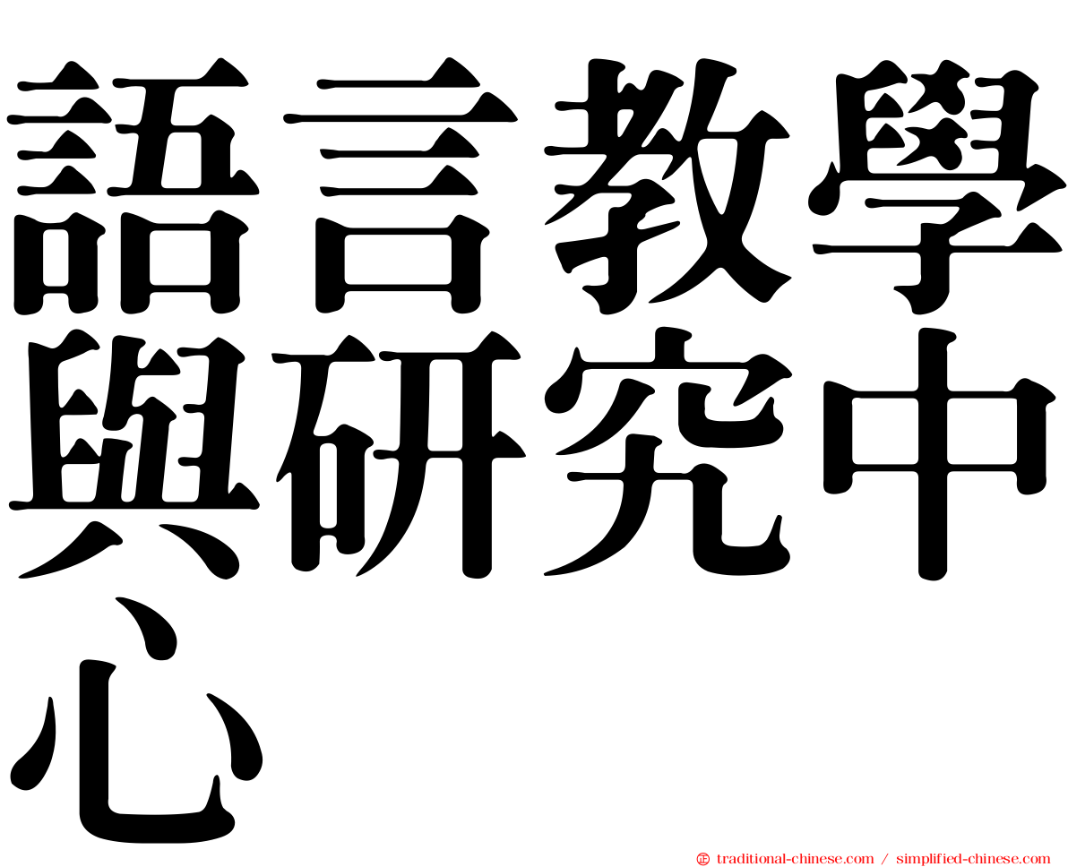 語言教學與研究中心