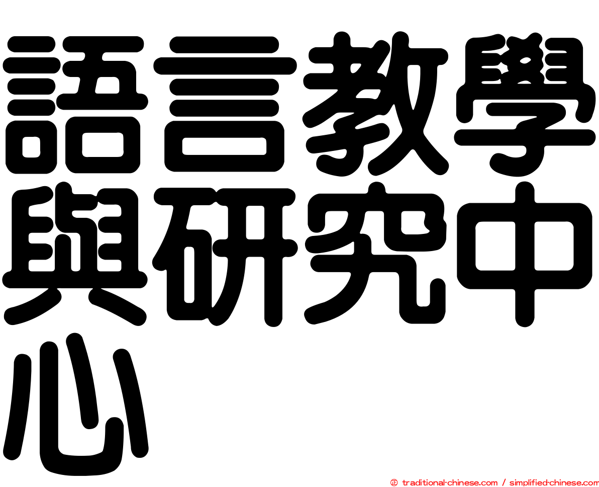 語言教學與研究中心