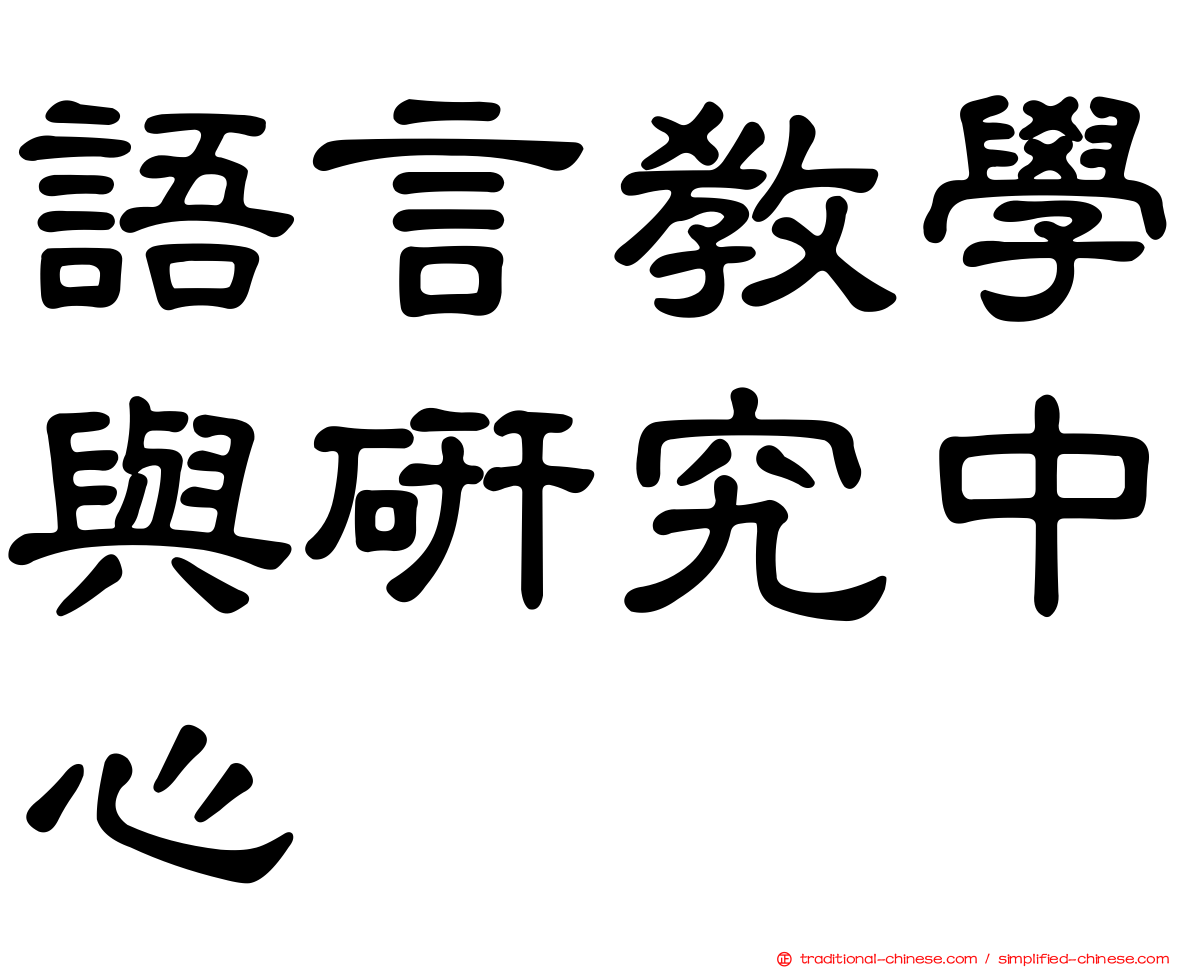 語言教學與研究中心