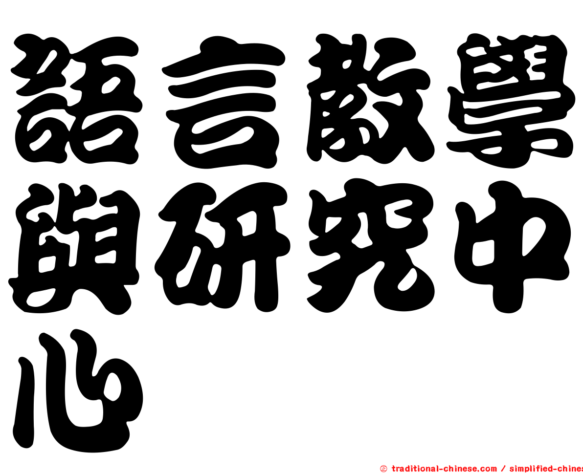 語言教學與研究中心