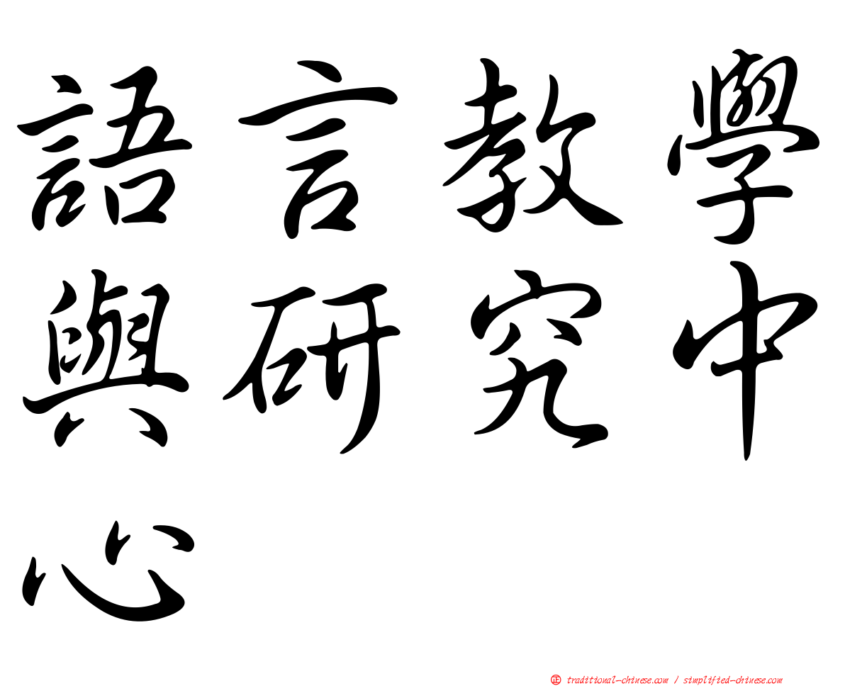 語言教學與研究中心