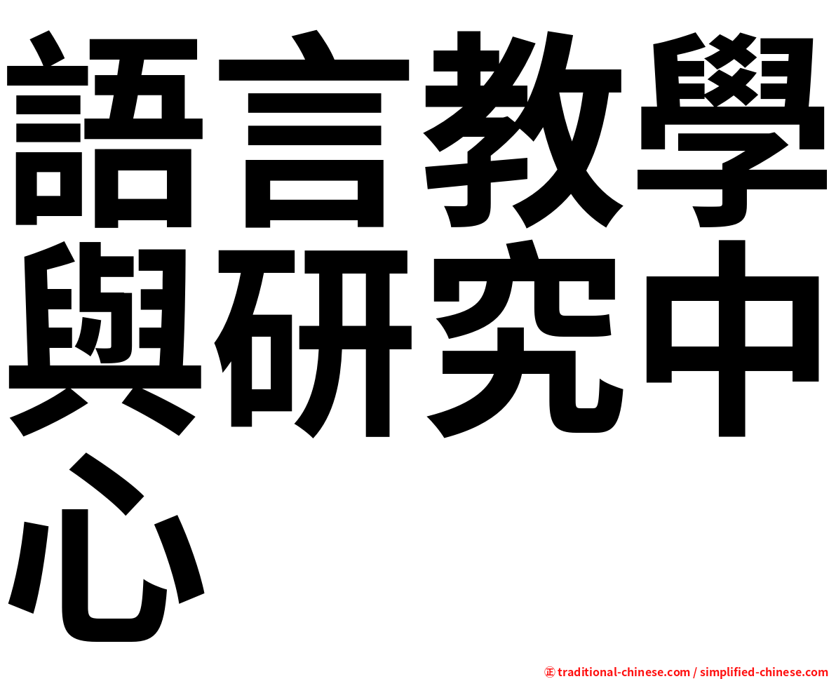 語言教學與研究中心