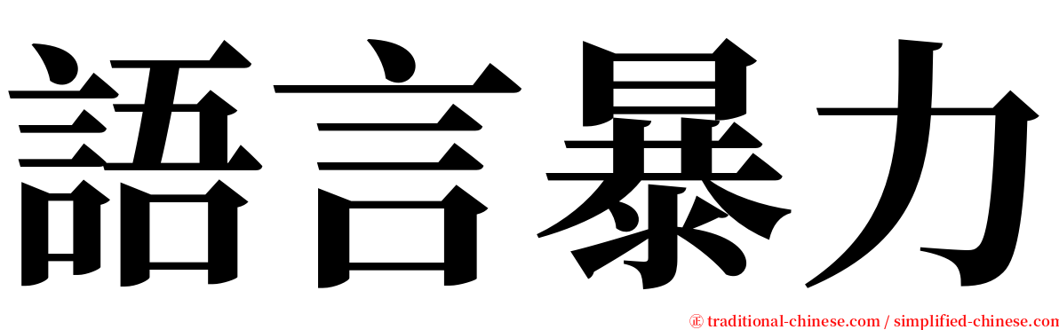 語言暴力 serif font