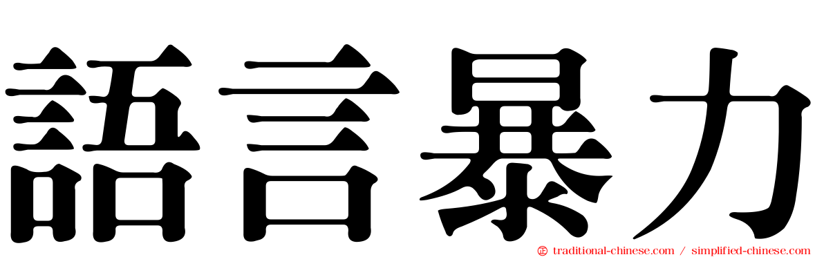 語言暴力