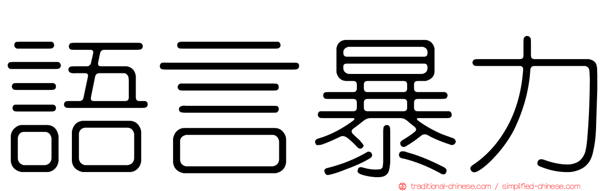 語言暴力