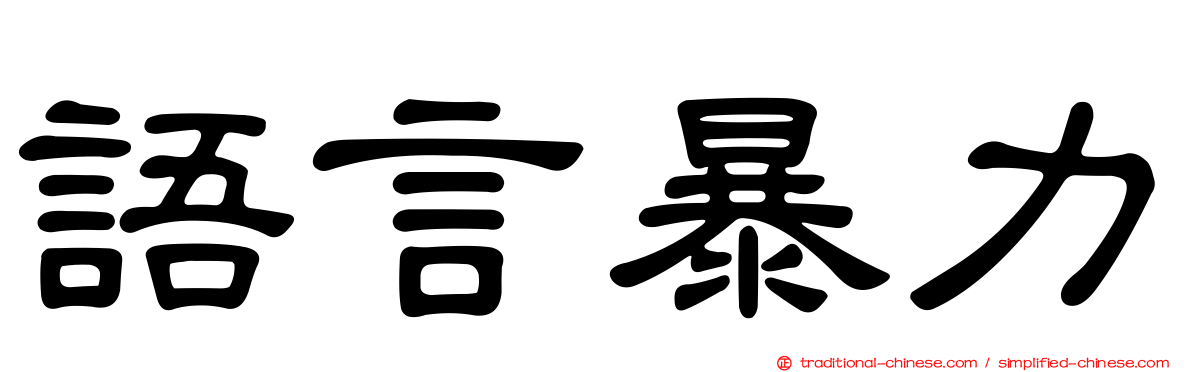 語言暴力