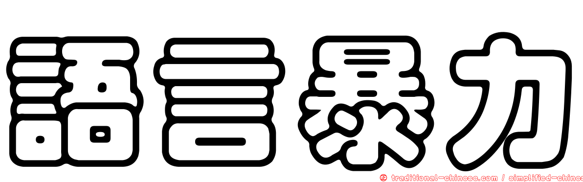 語言暴力