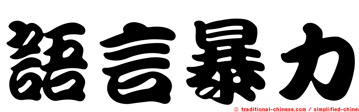 語言暴力