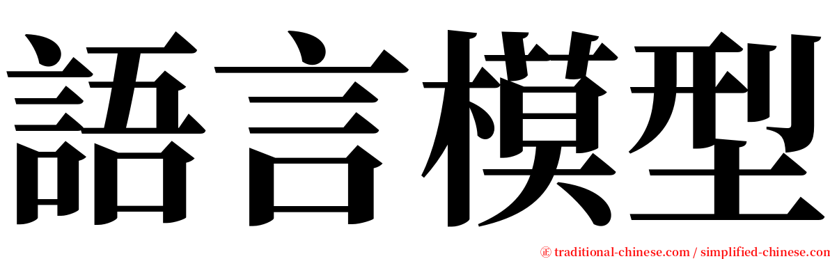 語言模型 serif font