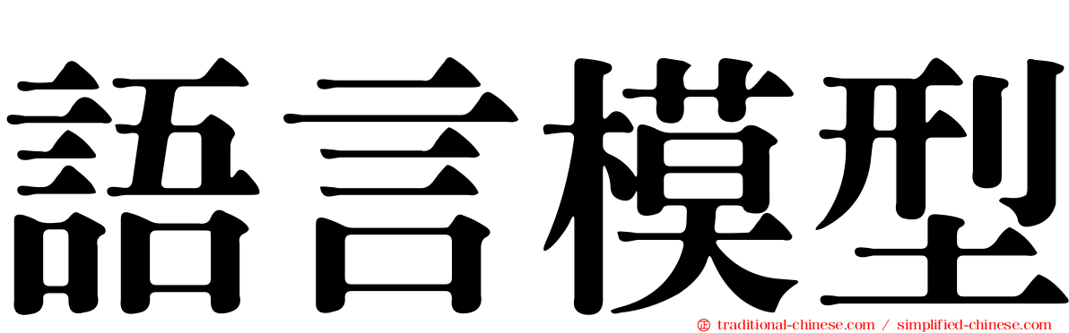 語言模型
