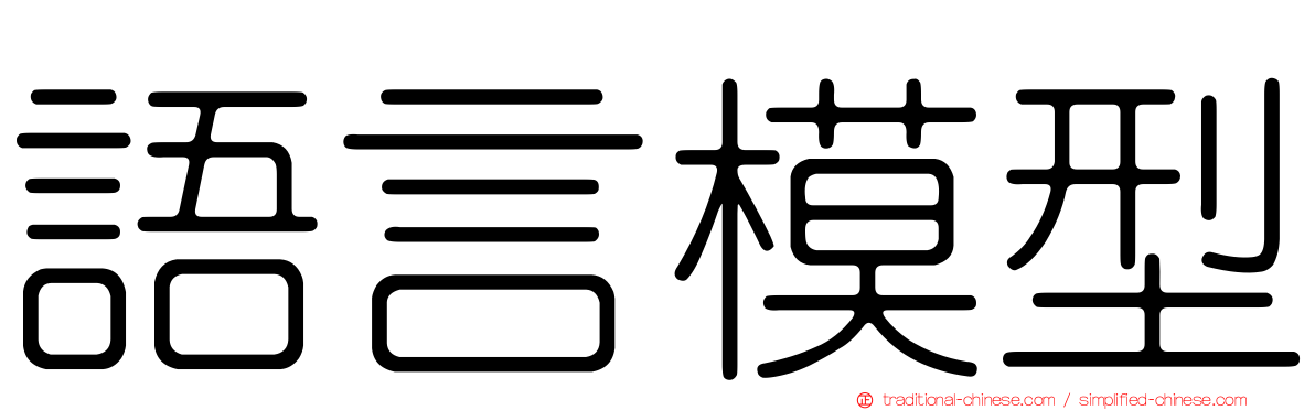 語言模型